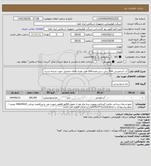استعلام آب آشامیدنی  500 سی سی،تعداد200 هزار بطری،کالای انتخابی جهت تشابه است.