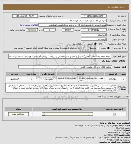 استعلام انجام خدمات حسابداری(مالی)،کنترلی و نظارتی سازمان ملی زمین ومسکن-اداره کل راه و شهرسازی استان کرمانشاه