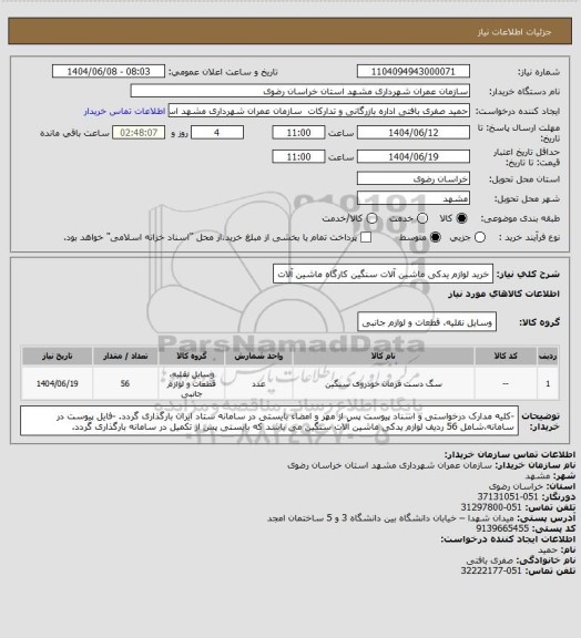 استعلام خرید لوازم یدکی ماشین آلات سنگین کارگاه ماشین آلات