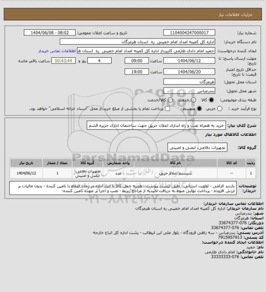 استعلام خرید به همراه نصب و راه اندازی اعلان حریق جهت ساختمان اداری جزیره قشم