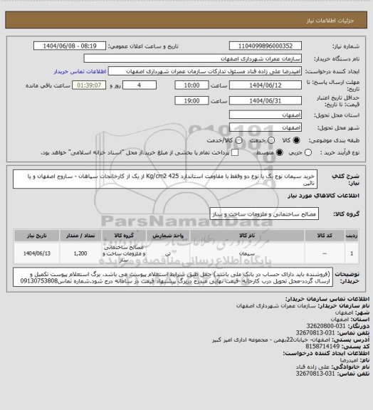 استعلام خرید سیمان نوع یک یا نوع دو  وفقط با مقاومت استاندارد 425 Kg/cm2 از یک از کارخانجات سپاهان - ساروج اصفهان  و یا نائین