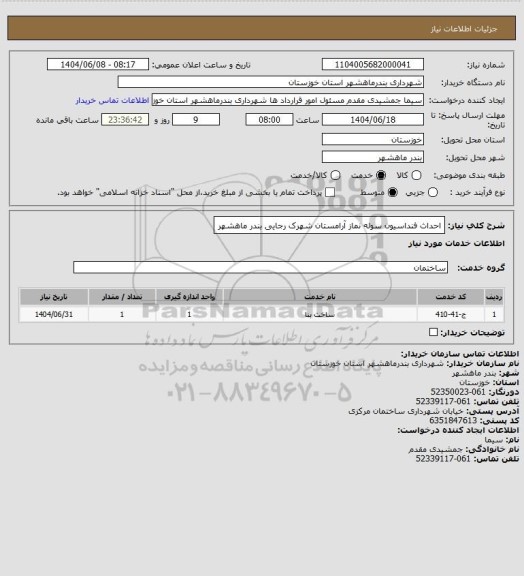 استعلام احداث فنداسیون سوله نماز آرامستان شهرک رجایی بندر ماهشهر