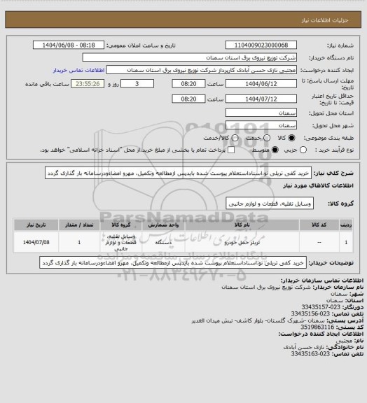 استعلام خرید کفی تریلی نو،اسناداستعلام پیوست شده بایدپس ازمطالعه وتکمیل، مهرو امضاءودرسامانه بار گذاری گردد