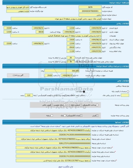 مزایده ، فروش ملک شهید رجایی آموزش و پرورش منطقه 3 شهر تهران -مزایده زمین و مستحدثات  - استان تهران