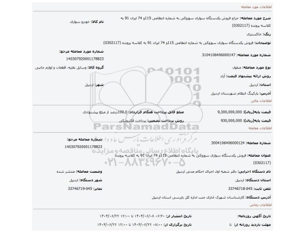 مزایده، فروش یکدستگاه سواری سوزوکی به شماره انتظامی 115و 74 ایران 91 به کلاسه پرونده (0302117)