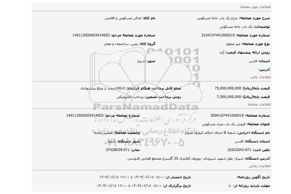 مزایده،  یک باب خانه مسکونی