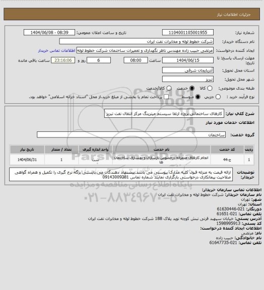استعلام کارهای ساختمانی پروژه ارتقا سیستم میترینگ مرکز انتقال نفت تبریز