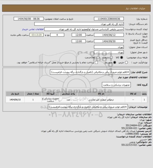 استعلام 14قلم لوازم ضروری برقی و مکانیکی (تکمیل و بارگذاری برگه پیوست الزامیست)