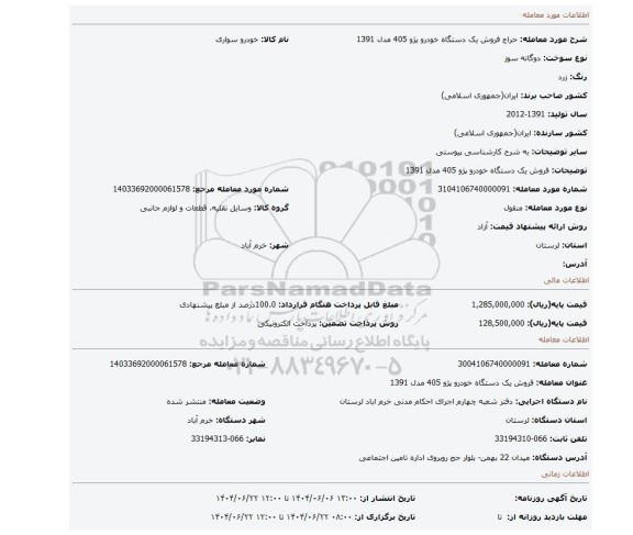 مزایده، فروش یک دستگاه خودرو پژو 405 مدل 1391