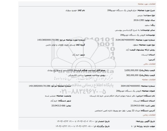 مزایده، فروش یک دستگاه خودرو206