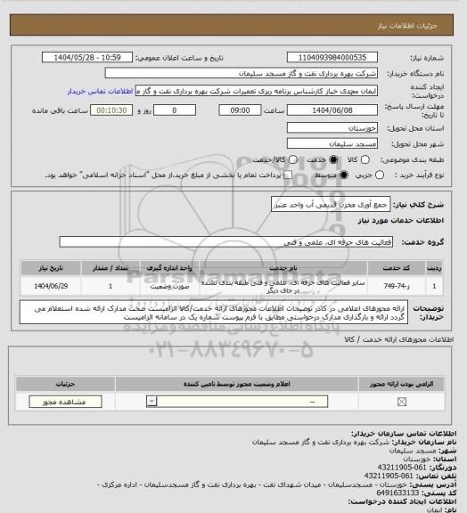 استعلام جمع آوری مخزن قدیمی آب واحد عنبر