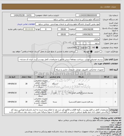 استعلام بیسیم خودروئی وثابت ...پرداخت دوماهه --پیش فاکتور با مشخصات کامل پیوست گردد -ایران کد مشابه -