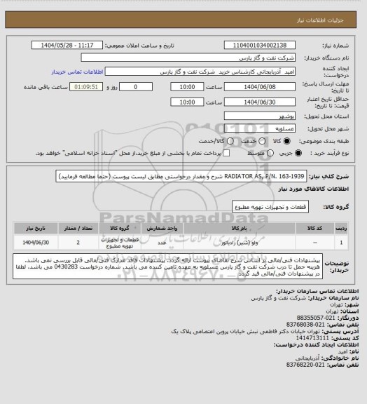 استعلام RADIATOR AS, P/N. 163-1939
شرح و مقدار درخواستی مطابق لیست پیوست (حتما مطالعه فرمایید)