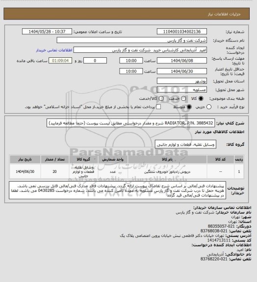 استعلام RADIATOR, P/N. 3885432
شرح و مقدار درخواستی مطابق لیست پیوست (حتما مطالعه فرمایید)