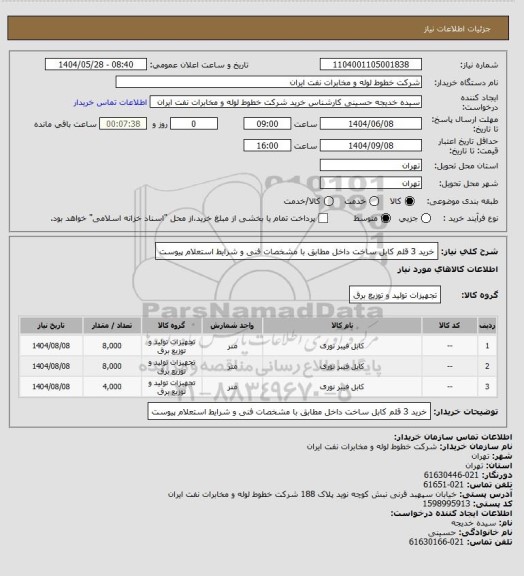 استعلام خرید 3 قلم کابل ساخت داخل مطابق با مشخصات فنی و شرایط استعلام پیوست