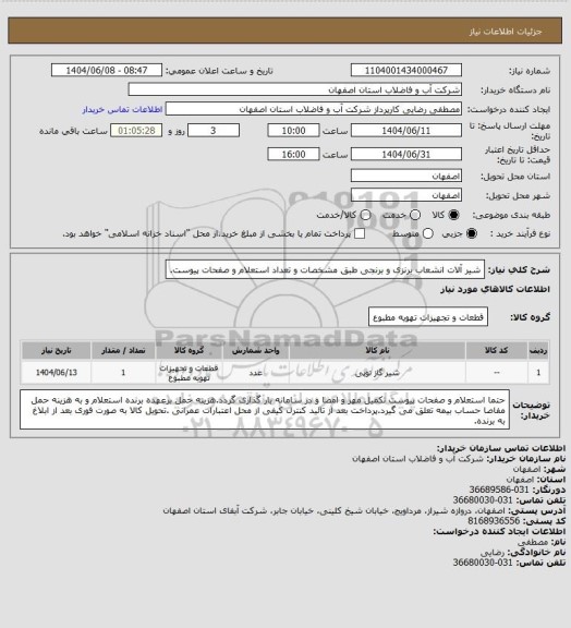 استعلام شیر آلات انشعاب برنزی و برنجی طبق مشخصات و تعداد استعلام و صفحات پیوست.