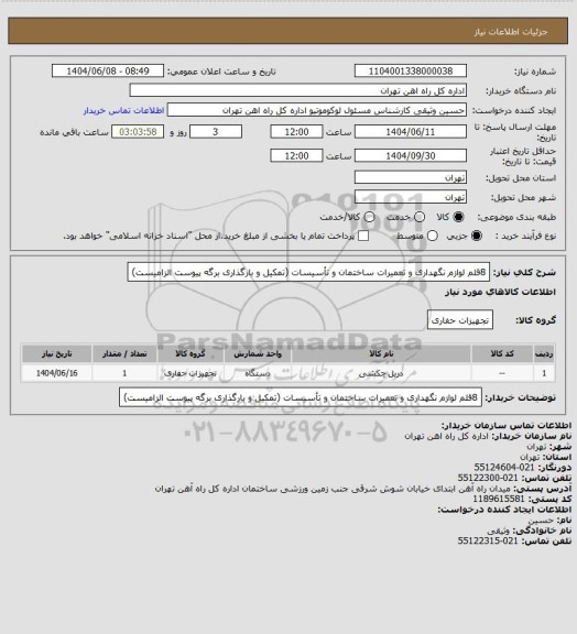 استعلام 8قلم لوازم نگهداری و تعمیرات ساختمان و تأسیسات (تمکیل و بارگذاری برگه پیوست الزامیست)