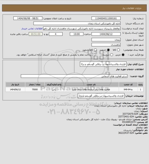 استعلام قرارداد واکسیناسیون تب برفکی گوسفند و بز2