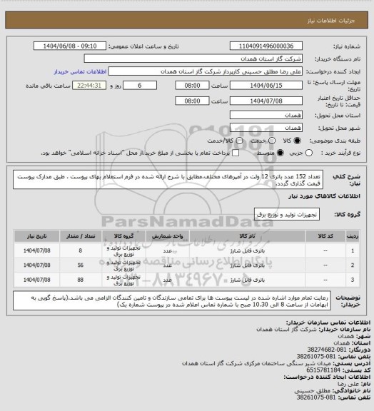 استعلام تعداد 152 عدد باتری 12 ولت در آمپرهای مختلف،مطابق با شرح ارائه شده در فرم استعلام بهای پیوست ، طبق مدارک پیوست قیمت گذاری گردد.
