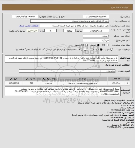 استعلام  5 درصد مبلغ برآورد اولیه ضمانت نامه بانکی و یا واریز به حساب 4166027852736441 رد وجوه سپرده اوقاف جهت شرکت در مناقصه الزامی میباشد.09165502901