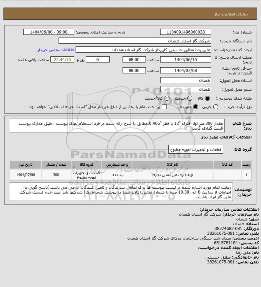 استعلام مقدار 300 متر لوله فلزی "12 با قطر "0.406،مطابق با شرح ارائه شده در فرم استعلام بهای پیوست ، طبق مدارک پیوست قیمت گذاری گردد.