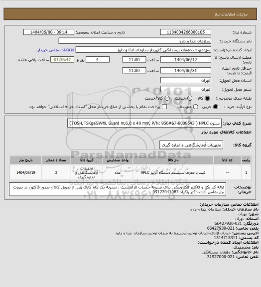 استعلام ستون TOSH,TSKgelSWXL Guard m,6,0 x 40 mm, P/N: 956#&7-0008543 ) HPLC)