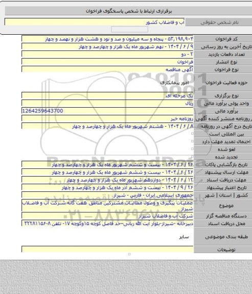مناقصه, عملیات پیگیری و وصول مطالبات مشترکین مناطق هفت گانه شرکت آب و فاضلاب شیراز