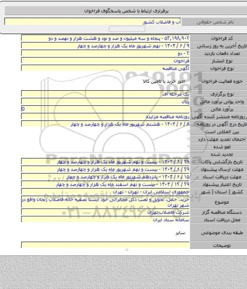 مناقصه, خرید، حمل، تحویل و نصب دکل مخابراتی خود ایستا تصفیه خانه فاضلاب زنجان واقع در شهر تهران