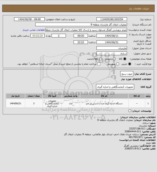 استعلام صوت سنج