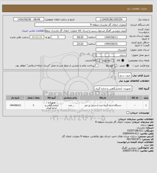 استعلام صوت سنج