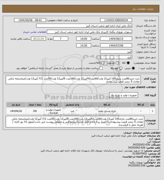 استعلام بابت خرید80عدد باتری100 آمپر12 ولت/60عدد42آمپر12 ولت/160عدد 9آمپر12 ولت/50عدد 7/2 آمپر12 ولت/ضمانتنامه بانکی معادل 5 درصد قیمت پیشنهادی