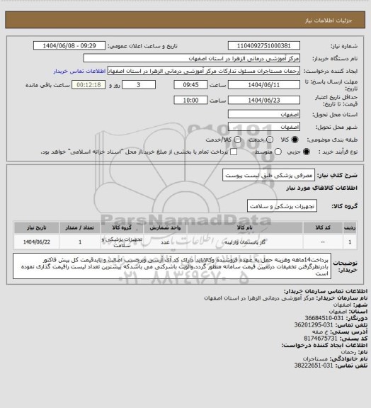 استعلام مصرفی پزشکی طبق لیست پیوست