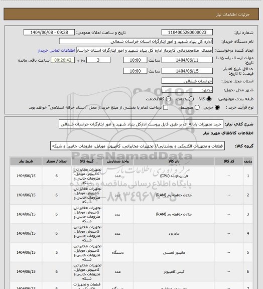 استعلام خرید تجهیزات رایانه ای بر طبق فایل پیوست ادارکل بنیاد شهید و امور ایثارگران خراسان شمالی