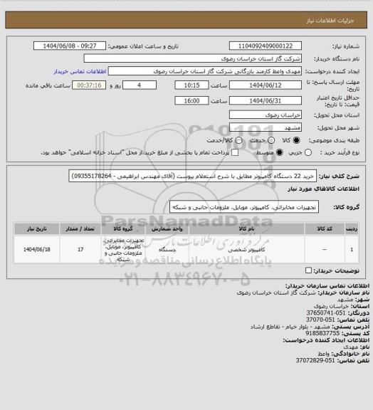 استعلام خرید 22 دستگاه کامپیوتر مطابق با شرح استعلام پیوست (آقای مهندس ابراهیمی - 09355178264)