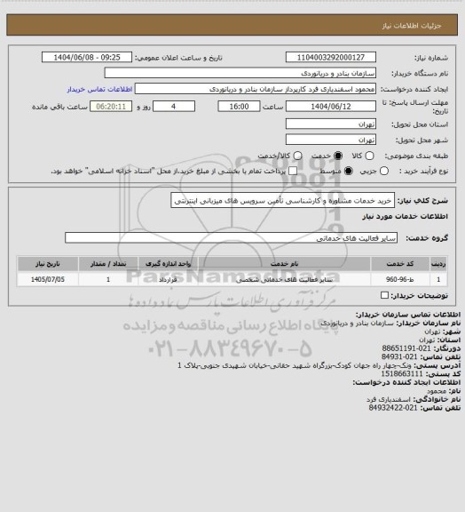 استعلام خرید خدمات مشاوره و کارشناسی تأمین سرویس های میزبانی اینترنتی