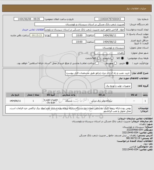 استعلام خرید ،نصب و راه اندازی دیزل ژنراتور طبق مشخصات فایل پیوست
