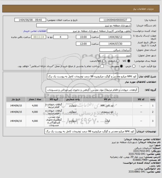 استعلام کود NPK  میکرو معدنی و گوگرد میکرونیزه 98 درصد توضیحات کامل به پیوست یک برگ
