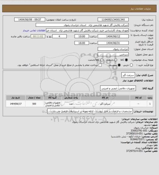استعلام سرعت گیر