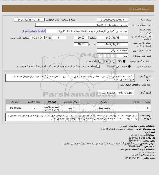 استعلام دتکتور شعله به همراه آلارم یونیت مطابق با مشخصات فنی لیست پیوست
هزینه حمل کالا تا درب انبار خریدار به عهده فروشنده می باشد.