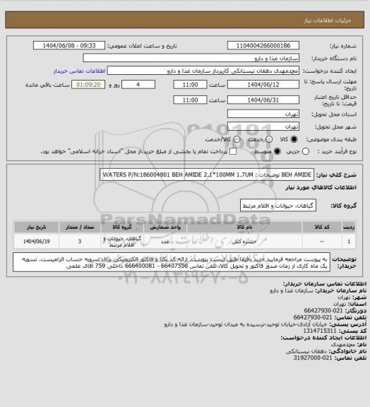 استعلام BEH AMIDE  توضیحات : WATERS P/N:186004801 BEH AMIDE 2.1*100MM 1.7UM