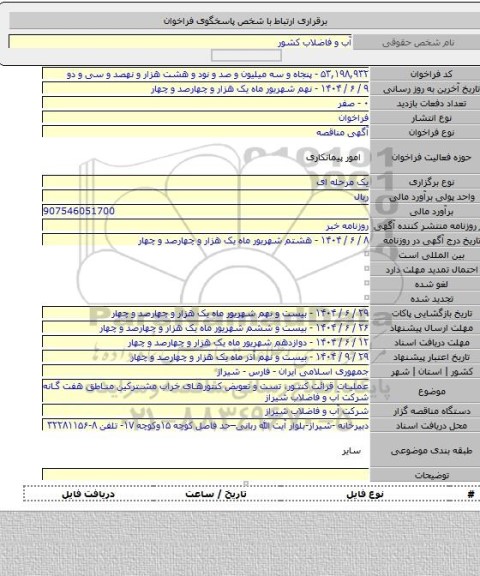 مناقصه, عملیات قرائت کنتور، تست و تعویض کنتورهای خراب مشترکین مناطق هفت گانه شرکت آب و فاضلاب شیراز