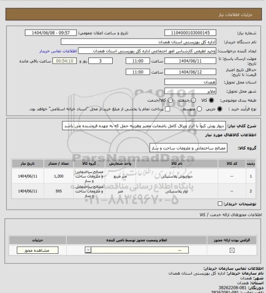 استعلام دیوار پوش کبوآ با ابزار ویراق کامل باضمانت معتبر وهزینه حمل که به عهده فروشنده می باشد