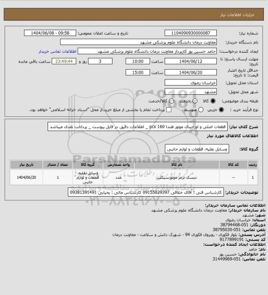 استعلام قطعات اصلی و اورجینال موتور هندا pcx 160 _ اطلاعات دقیق در فایل پیوست _  پرداخت نقدی میباشد