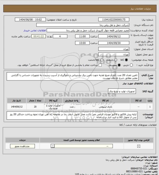 استعلام  تامین تعداد 20 عدد باطری منبع تغذیه جهت تامین برق پشتیبانی و جلوگیری از آسیب رسیدن به تجهیزات حساس با گارانتی معتبر مطابق شرح خدمات پیوست