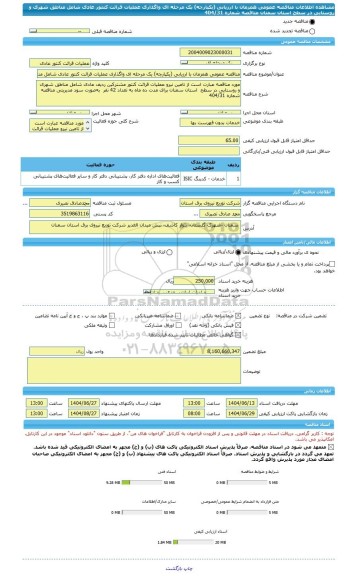 مناقصه، مناقصه عمومی همزمان با ارزیابی (یکپارچه) یک مرحله ای واگذاری عملیات قرائت کنتور عادی شامل مناطق شهری و روستایی در سطح استان سمنان مناقصه شماره 404/31