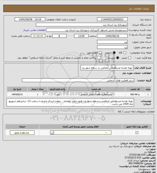 استعلام تهیه نقشه مسطحاتی ارتفاعی در سطح شهر یزد