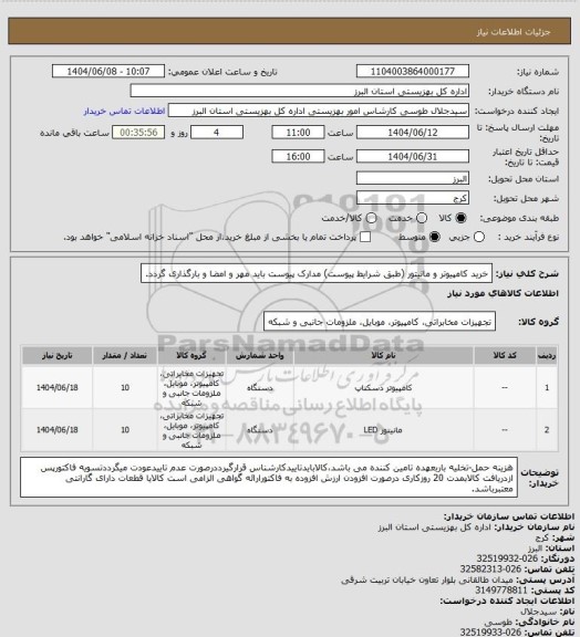 استعلام خرید کامپیوتر و مانیتور (طبق شرایط پیوست) مدارک پیوست باید مهر و امضا و بارگذاری گردد.
