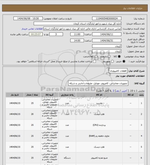 استعلام قطعات کامپیوتری