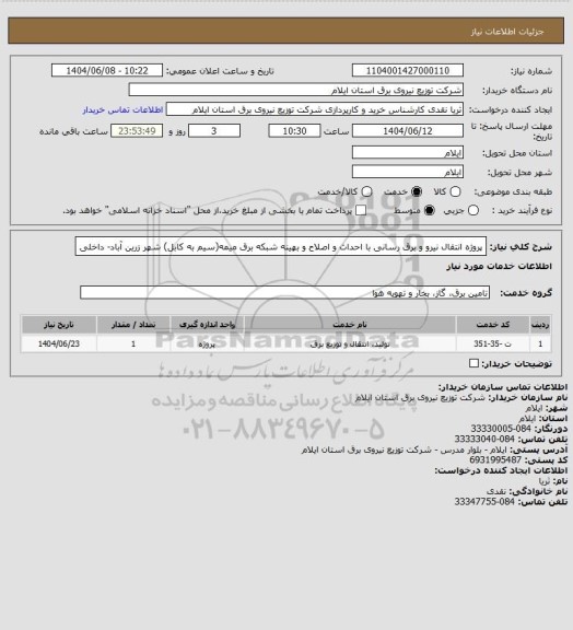 استعلام پروژه انتقال نیرو و برق رسانی با احداث و اصلاح و بهینه شبکه برق میمه(سیم به کابل) شهر زرین آباد- داخلی