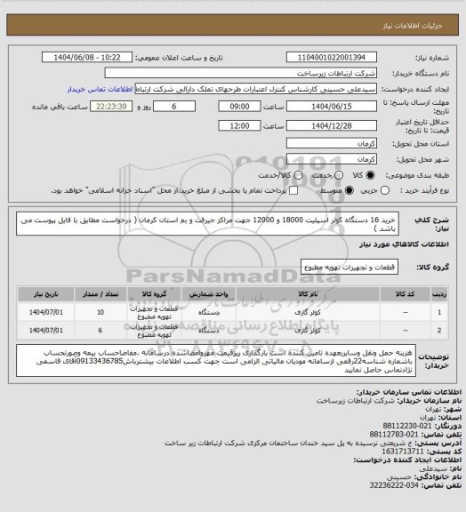 استعلام خرید 16 دستگاه کولر اسپلیت 18000 و 12000 جهت مراکز جیرفت و بم استان کرمان ( درخواست مطابق با فایل پیوست می باشد )